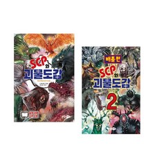 scp와괴물도감