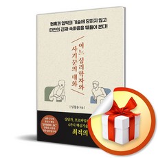 어느 심리학자와 사기꾼의 대화 / 사은품증정