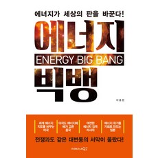 에너지 빅뱅:에너지가 세상의 판을 바꾼다!, 프리이코노미북스