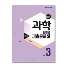알찬 중등 과학 3-1 2단원 (2025년용) : Ⅱ. 기권과 날씨, 비상ESN, 과학영역, 중등3학년
