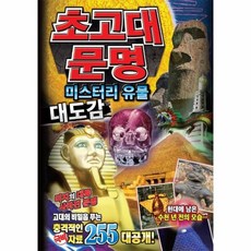 초고대문명미스터리