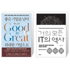 유니오니아시아 좋은 기업을 넘어 위대한 기업으로 20주년 뉴에디션 + 거의 모든 IT의 역사 10주년 기념 스페셜 에디션, [단일상품]