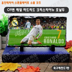 하비하버 축구 선수 굿즈 플레이트 1탄 장식 데코 프리미어리그 라리가 포스터 브로마이드 소품 손흥민 메시, 옵션09번 레알마드리드 크리스티아누 호날두