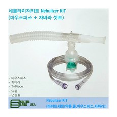 (SALTER LABS) 네블라이져킷트 / Nebulizer KIT (바이트세트(약통 줄 마우스피스 자바라)) / 8900, 1개