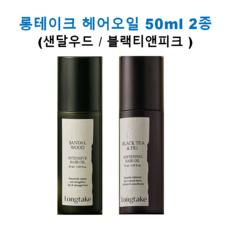 [본사정품] 롱테이크 헤어오일 50ml 2종 (샌달우드/블랙티앤피크) 잔향지속 모발윤기 비건인증 1개입, 샌달우드 1통 - 롱테이크샌달우드