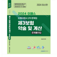 (이패스코리아/최상은) 2024년 이패스 제3보험 약술 및 계산 문제풀이집