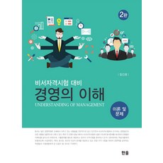 경영의 이해: 이론 및 문제:비서자격시험 대비, 한올