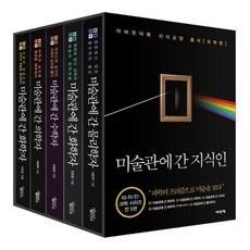 미술관에 간 지식인 세트 [전5권] : 화학자1 2 + 의학자 + 수학자 + 물리학자