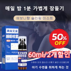 60ml 에보니향 슬리 미스트 필로우미스트 침향 수면미스트 수면미스트, 4개