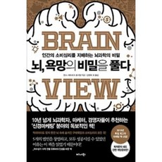 뇌 욕망의 비밀을 풀다 - 한스-게오르크 호이젤, 한스게오르크호이젤