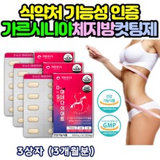 지방태우는 체지방 컷팅 보조제 고함량 가르시니아 약 3개월분 식약처 기능성 인증 다이어트 가르니시아 고도비만 내장 복부 지방 윗배 아랫배 뱃살 체지방 감소 체지방 당질 컷팅제, 3개, 60정