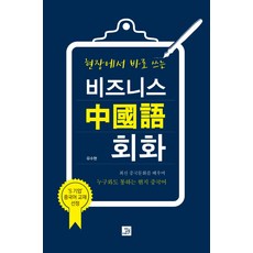 비즈니스중국어회화추천