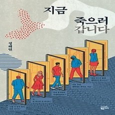 [개똥이네][중고-상] 지금 죽으러 갑니다