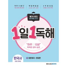 1일 1독해 한국사. 5: 대한제국~현대편:하루 15분 똑똑한 공부 습관, 메가스터디북스