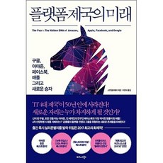 플랫폼 제국의 미래, 스콧갤러웨이, 비즈니스북스