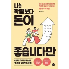 나는부동산과맞벌이한다중고책