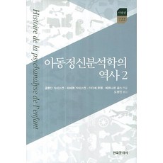 아동정신분석학의 역사. 2, 한국문화사