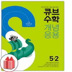 (선물) 2024 큐브수학 개념응용 초등 5-2, 초등5학년