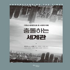 NSB9788968040566 새책-스테이책터 [충돌하는 세계관] -기독교 세계관으로 본 시대의 이해--꿈을이루는사람들(DCTY)-데이빗 A. 노에벨 지, 충돌하는 세계관