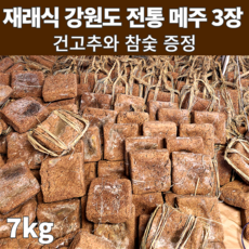 국산콩 100% 강원도 홍천메주 재래식 동막골 토종 메주 3장 3덩이 3말 7kg 메주 홈쇼핑 한말 메주7키로 된장담그기세트 된장 만들기세트 알메주 된장담기 콩알 메주 알알이