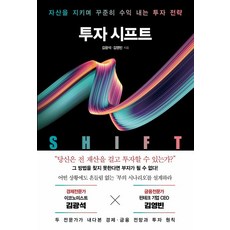 인플루엔셜 투자 시프트 (9791191056532), 김광석