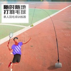 혼자 하는 셀프 배드민턴 일체 싱글 리턴 탄신기 연습 자동 훈련기 내타 운동기구 한 사람, 오류 발생시 문의 ( schuya21 )