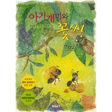 아기개미와 꽃씨:초등학교 국어교과서에 동화 수록, 푸른책들
