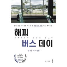 버스기사가쓴책