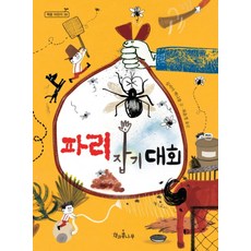 파리 잡기 대회 (책콩 어린이 39), 책과콩나무