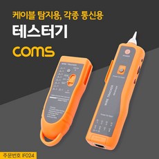 [코끼리] Coms 테스터기(케이블 탐지용) 각종 통신용