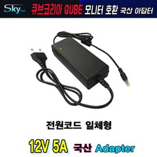 QUBE HT2000LED모니터호환 국산 12V 5A 아답터, 옵션②파워코드 일체형, 1개