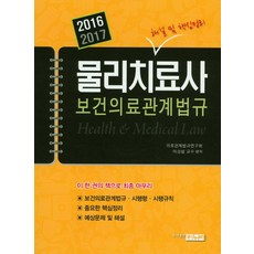 물리치료사를위한보건의료관계법규