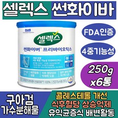 (싹쓰리맘)식약처인증 셀렉스 구아검가수분해물 100% 썬화이버 프리바이오틱/sunfiber/혈당 콜레스테롤 케어/유익균증식/당콜 프로 프리 구아콩 구아검/쎌렉스 선화이버 유산균, 셀렉스 썬화이버250gx6통, 6개, 250g