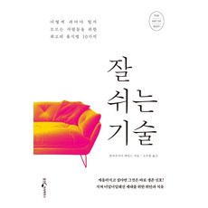 잘 쉬는 기술:어떻...