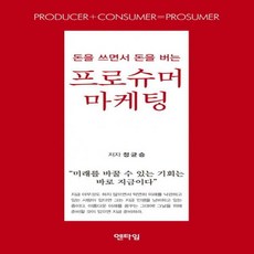 프로슈머마케팅