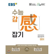 EBS 수능감잡기 고등 영어영역 영어(2024):내신에서 수능으로 연결되는 포인트를 잡는 학습 전략, EBS한국교육방송공사, 편집부 저, 9788954755153