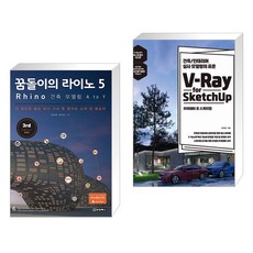 꿈돌이의 라이노 5 Rhino 건축 모델링 A to Y + V-Ray for Sketchup 브이레이 포 스케치업 (전2권)