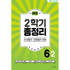 해법 2학기 총정리 초등 6-2(2021)(8절):수시평가 단원평가 대비, 천재교육, 초등6학년