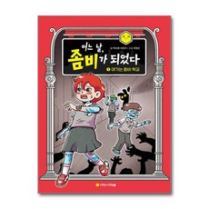 [아르볼]어느 날 좀비가 되었다 밀양