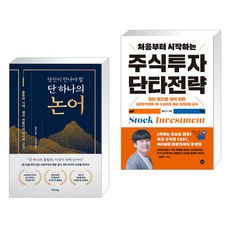 당신이 만나야 할 단 하나의 논어 + 처음부터 시작하는 주식투자 단타전략 (전2권), 미디어숲