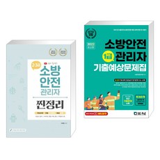 소방안전관리자3급기출예상문제집(2022)