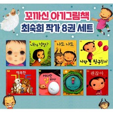 최숙희그림책세트(전8권)