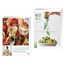 세계 요리가 집밥으로 빛나는 순간 + 월간 채소 : 채소 미식가의 신新박한 열두 달 채소요리 (전2권), 길벗
