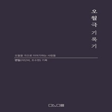 오월극기록기