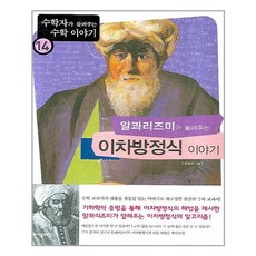 자음과모음 - 알콰리즈미가 들려주는 이차방정식이야기