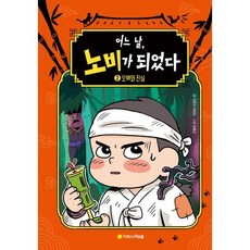 어느 날 노비가 되었다 2 : 오해와 진실, 아르볼, 어느날, 노비가 되었다