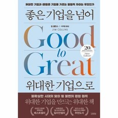좋은기업을넘어위대한기업으로