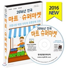 2016년 전국 마트 슈퍼마켓, 한국콘텐츠미디어, 한국콘텐츠미디어 저