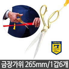 금장 가위 265mm 재단 커팅식 개막 행사 준공식, [W4E42F0], 단일상품(무옵션)　　[#413]▷