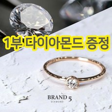 브랜드5 14K 1부 다이아몬드 반지 (선착순 1부 다이아몬드 증정) 여친선물 예물반지 프로포즈반지